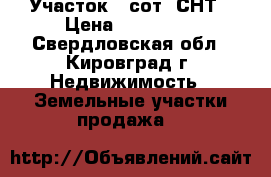 Участок 6 сот. СНТ › Цена ­ 185 000 - Свердловская обл., Кировград г. Недвижимость » Земельные участки продажа   